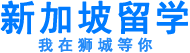 新加坡|新加坡留学|新加坡留学条件|新加坡留学生活费