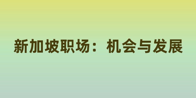 新加坡职场：机会与发展