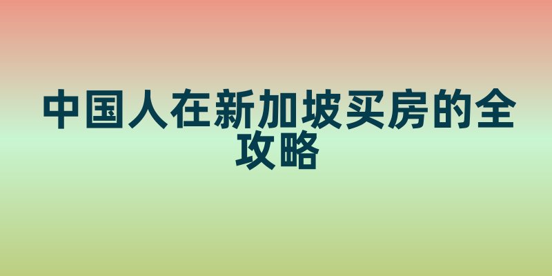 中国人在新加坡买房的全攻略