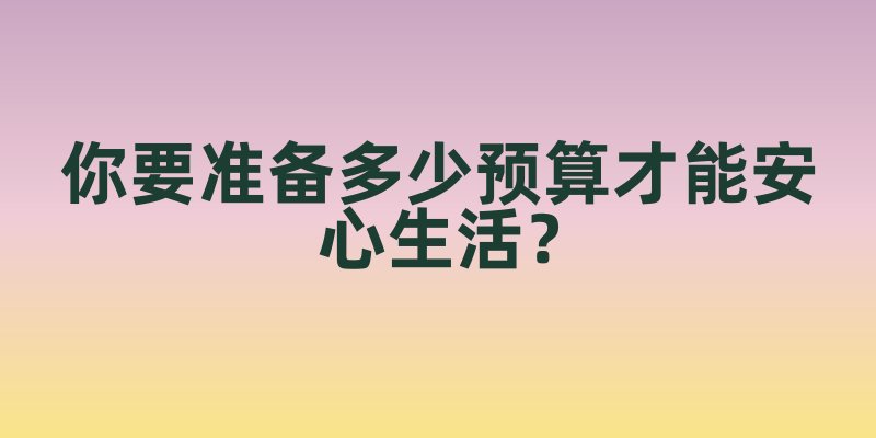 新加坡生活成本:你要准备多少预算才能安心生活?