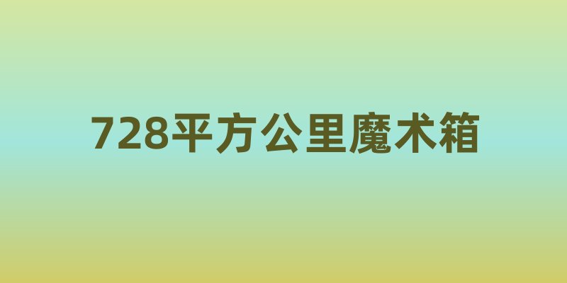 728平方公里魔术箱：新加坡国土面积也就和____差不多？