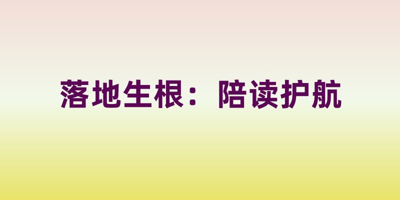 落地生根：陪读护航、适应锦囊与未来无限！（下）