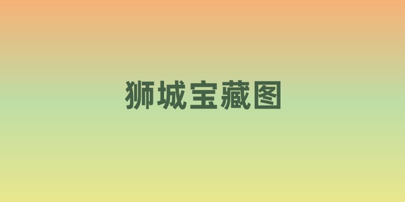 狮城宝藏图：一张地图解锁新加坡必去景点与隐藏玩法
