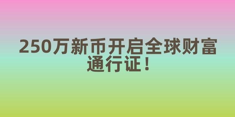 2024--250万新币开启全球财富通行证!新加坡投资移民深度费用解析