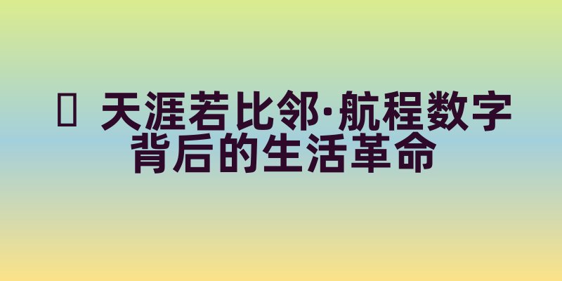晨昏之间,狮城已在眼前!中新建交33年的时空折叠术