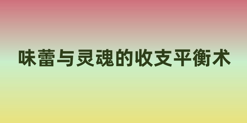 味蕾与灵魂的收支平衡术