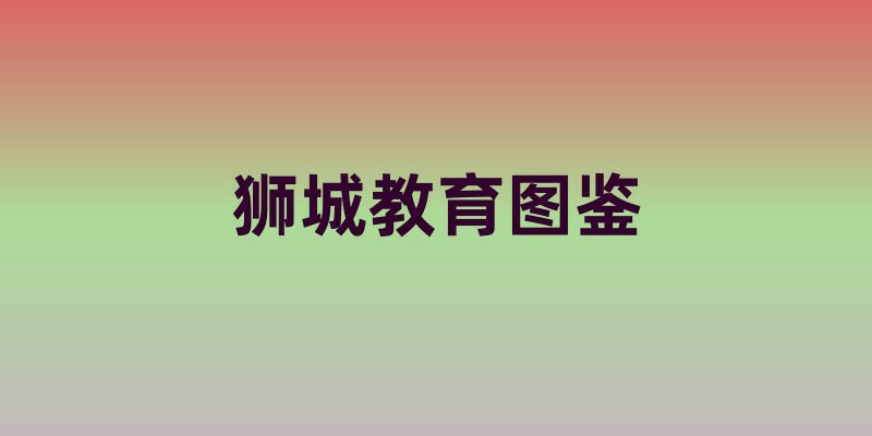 狮城教育图鉴：解锁东南亚学术圣殿