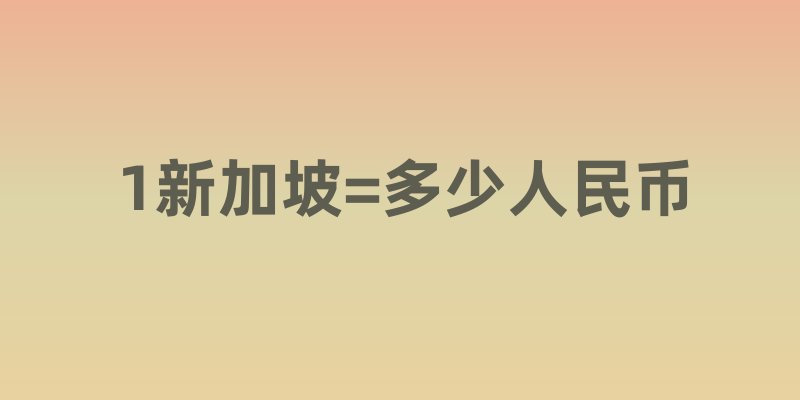 1新加坡=多少人民币：解锁财富与生活的黄金等式