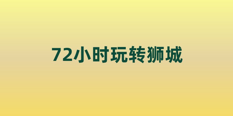 72小时玩转狮城｜新加坡高能三日路线全解密