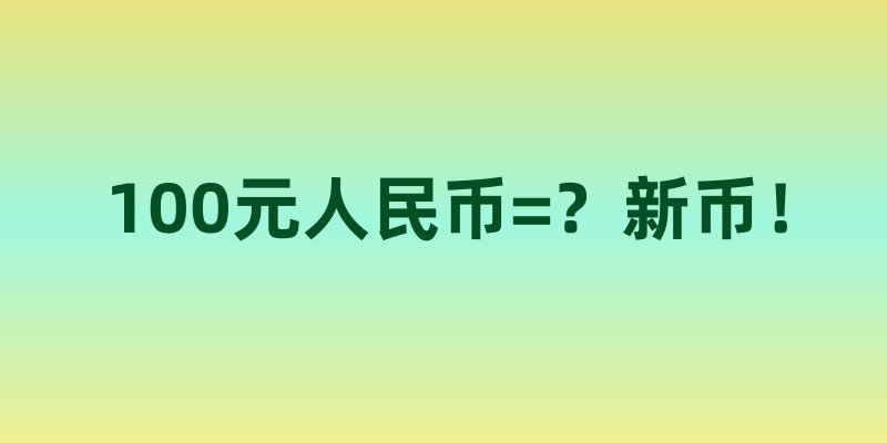 100元人民币=？新币！一场关于钱袋子膨胀术的奇幻之旅