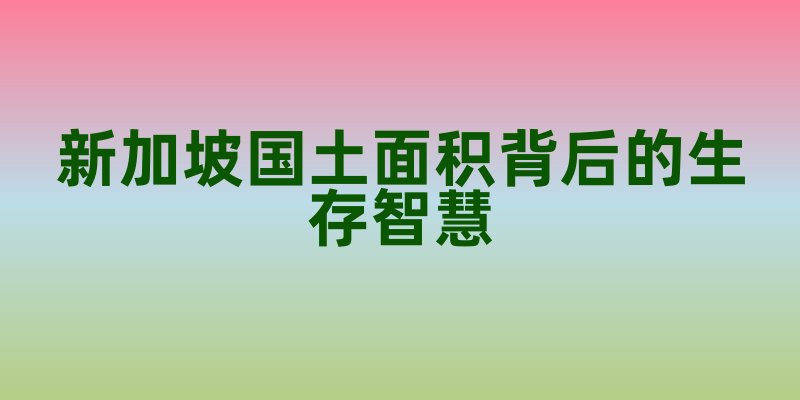 新加坡国土面积背后的生存智慧