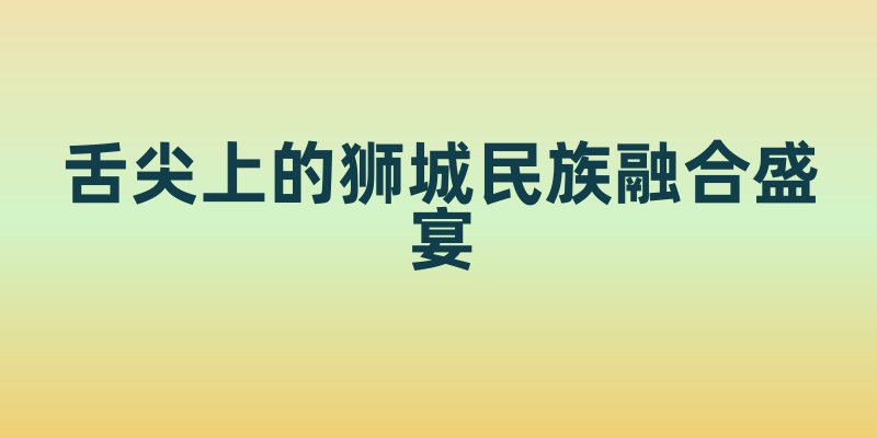 当海南鸡饭遇上咖喱鱼头：舌尖上的狮城民族融合盛宴