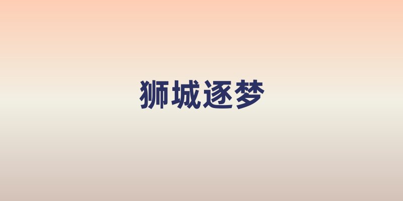 狮城逐梦：中国学子在新加坡的精英教育黄金跳板