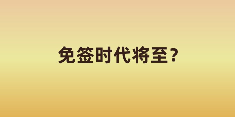 免签时代将至？新加坡2025签证动向全解析
