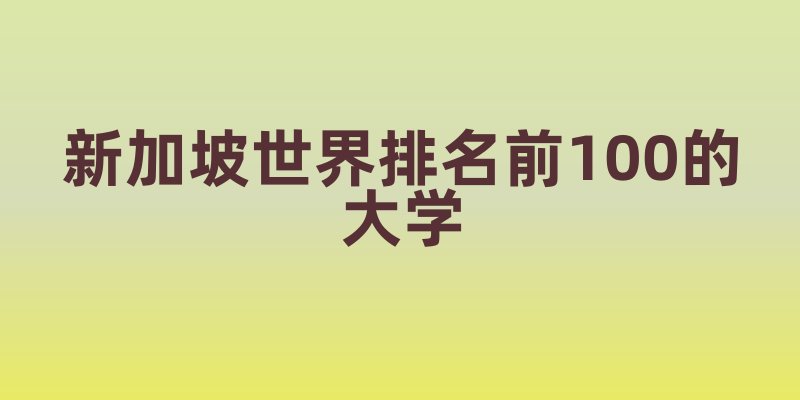 新加坡世界排名前100的大学
