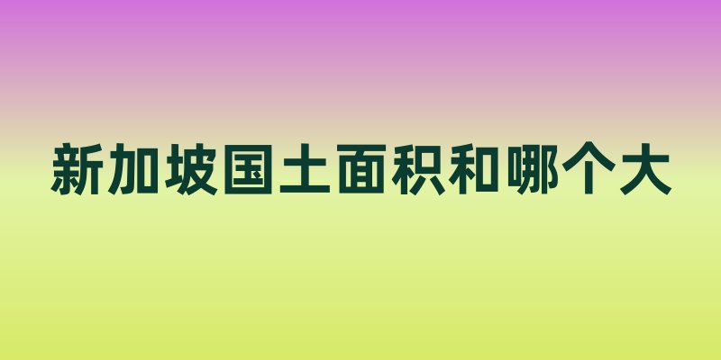 新加坡国土面积和哪个大
