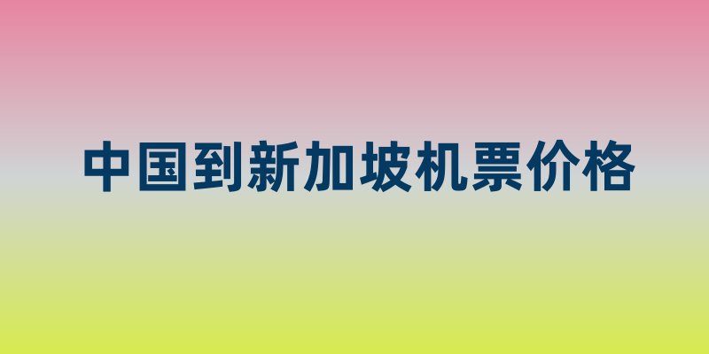 中国到新加坡机票价格