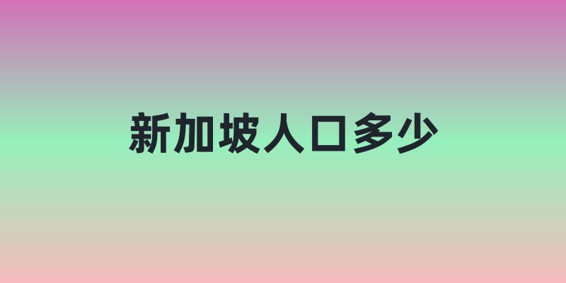 新加坡人口多少