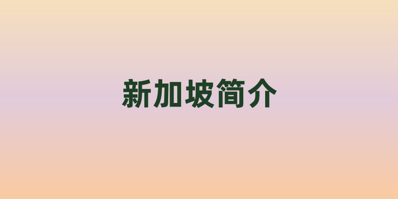 新加坡简介