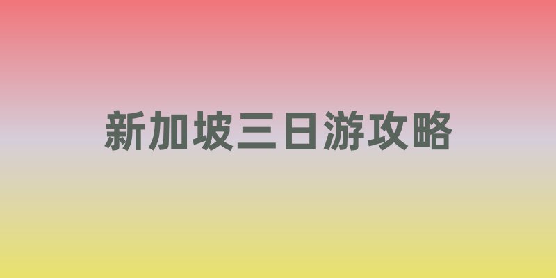 新加坡三日游攻略