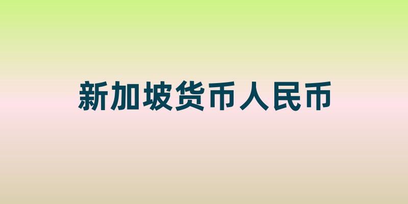 新加坡货币人民币