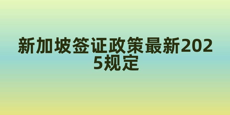 新加坡签证政策最新2025规定