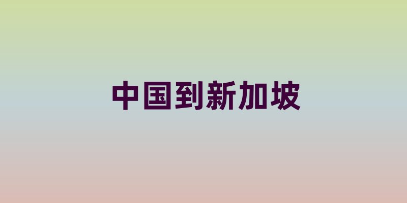 中国到新加坡