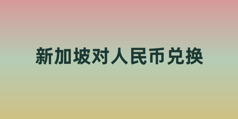 新加坡对人民币兑换