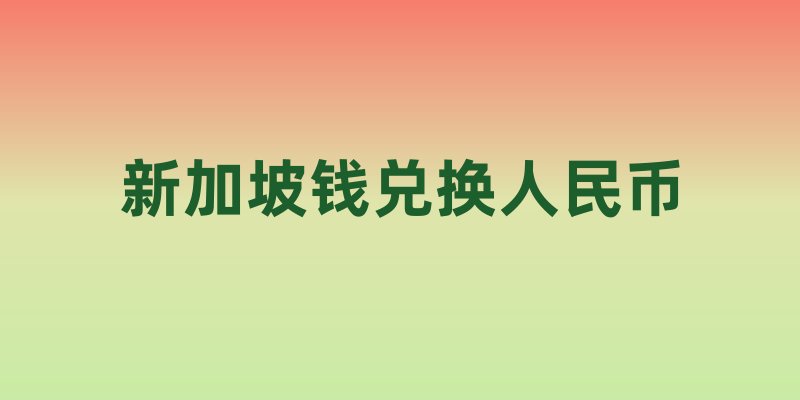 新加坡钱兑换人民币