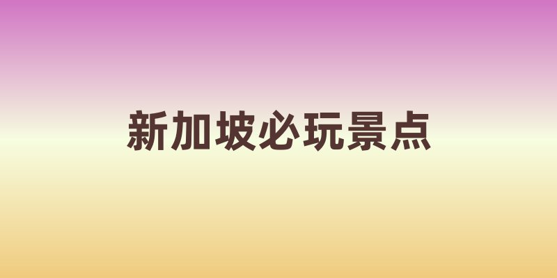 新加坡必玩景点