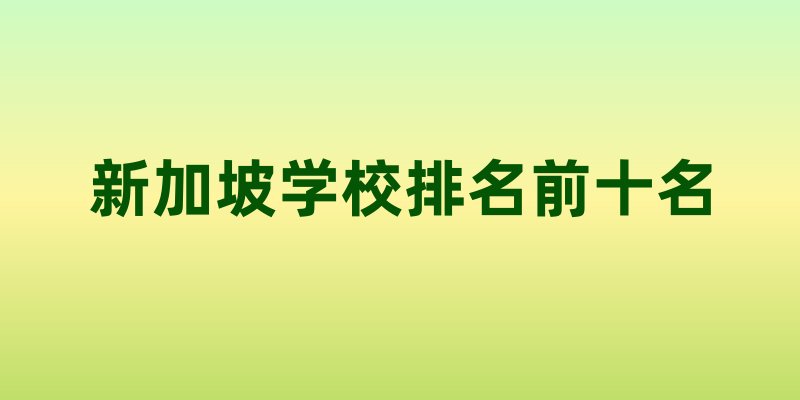 新加坡学校排名前十名