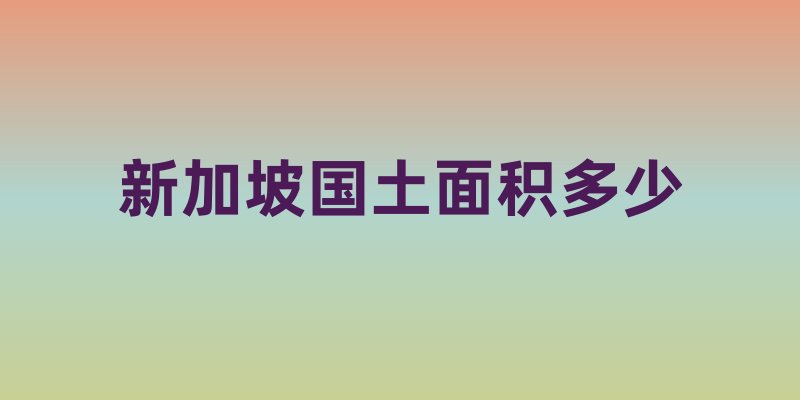 新加坡国土面积多少