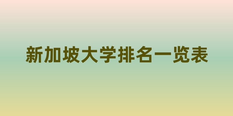 新加坡大学排名一览表