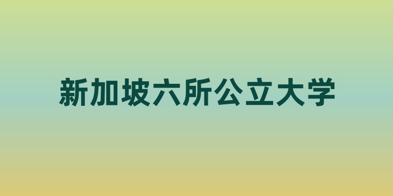 新加坡六所公立大学