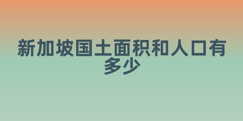 新加坡国土面积和人口有多少