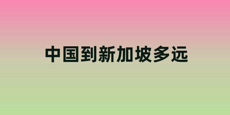 中国到新加坡多远