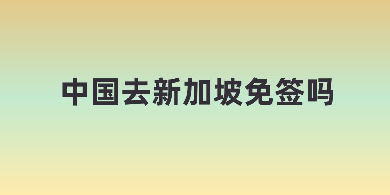 中国去新加坡免签吗
