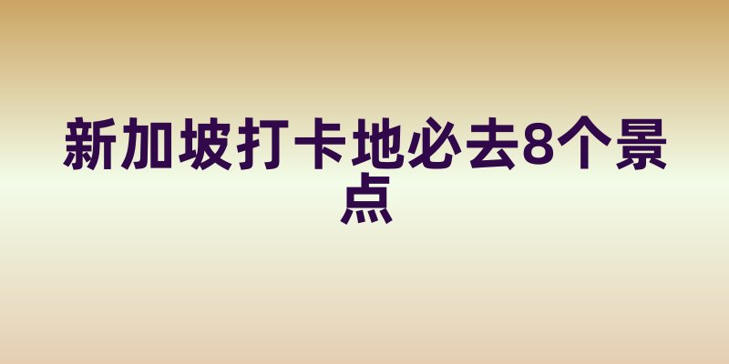 新加坡打卡地必去8个景点