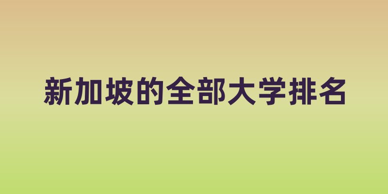 新加坡的全部大学排名