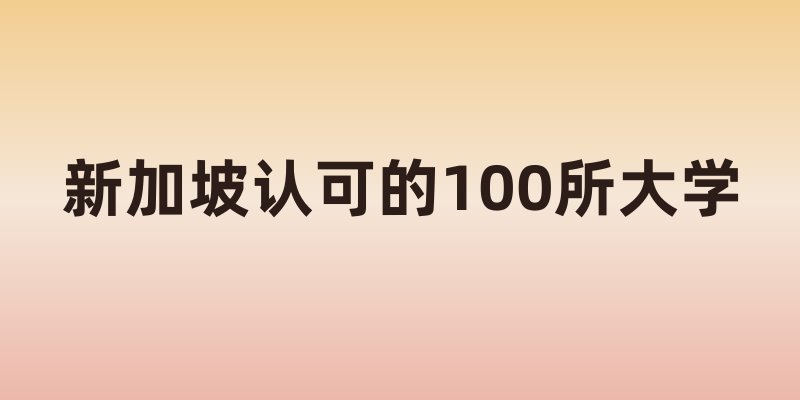 新加坡认可的100所大学