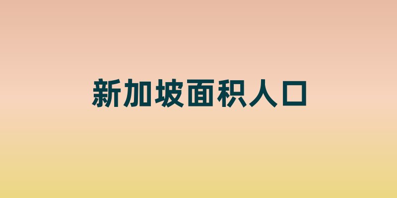 新加坡面积人口