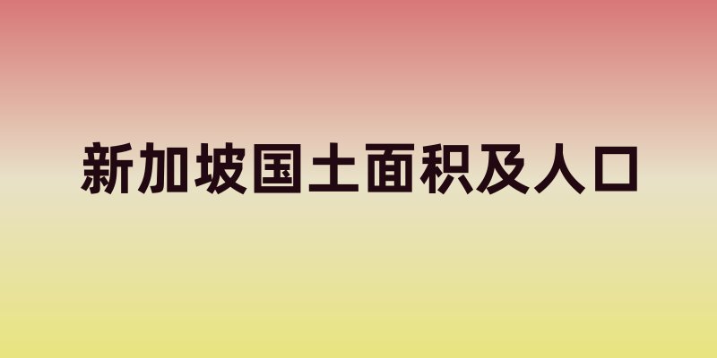 新加坡国土面积及人口