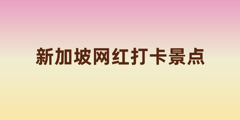 新加坡网红打卡景点