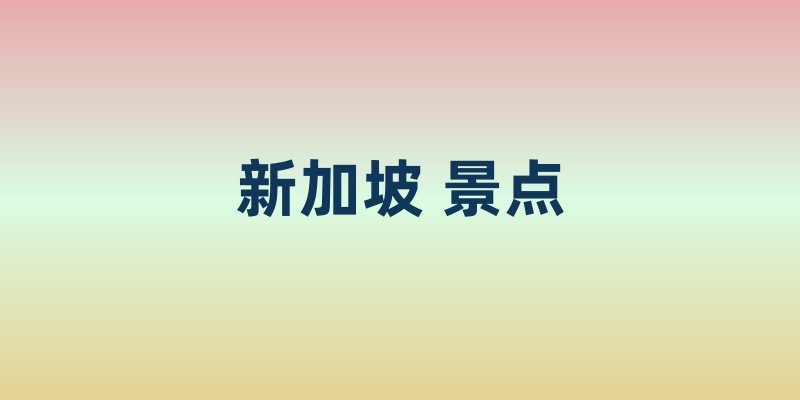 新加坡 景点