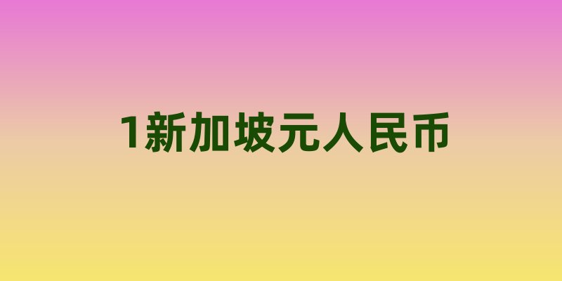 1新加坡元人民币