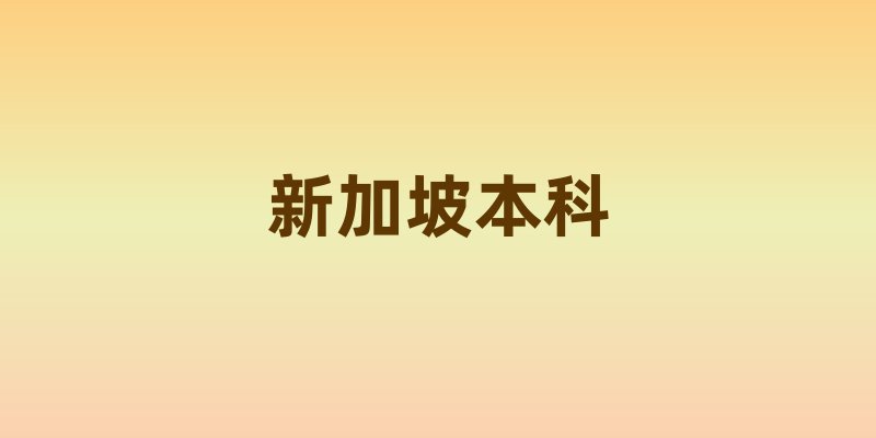 新加坡本科