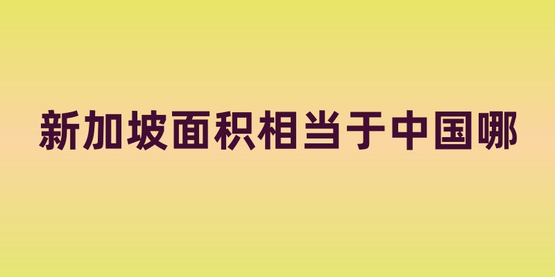 新加坡面积相当于中国哪