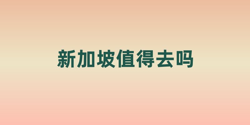 新加坡值得去吗