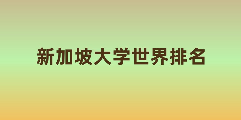 新加坡大学世界排名