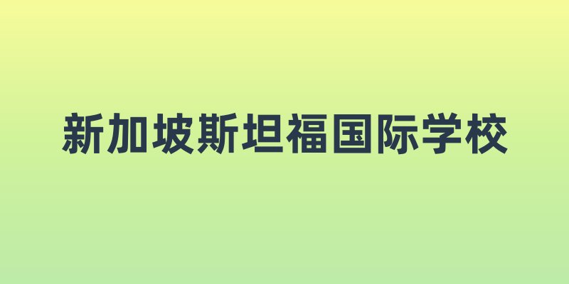 新加坡斯坦福国际学校